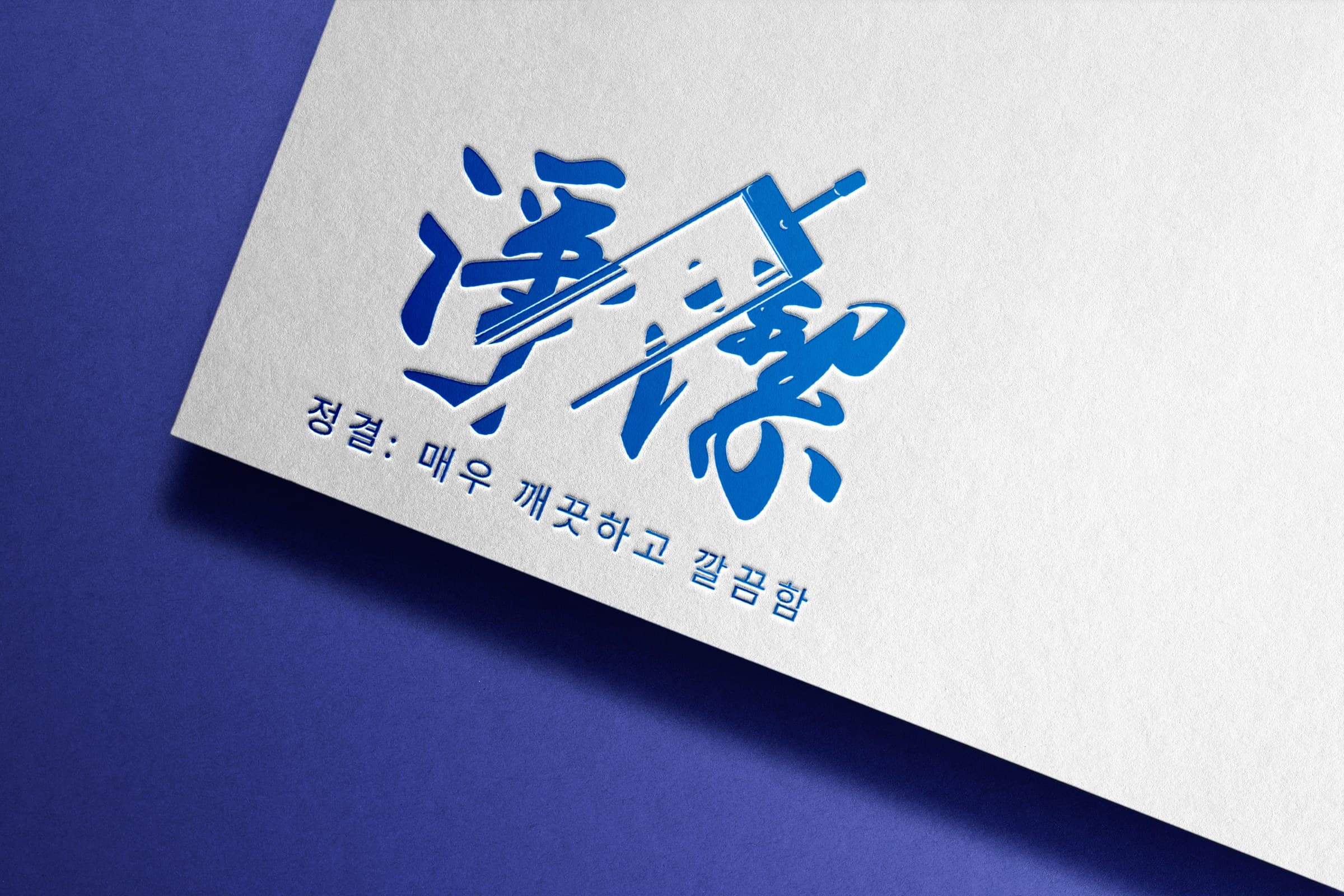 정결한청소 로고를 실버·블루 엠보싱으로 표현한 브랜드 카드 목업