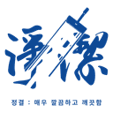정결한청소